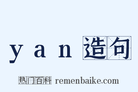 yan造句是什么意思的图片